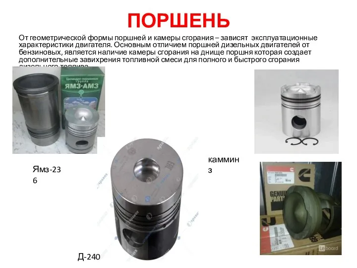 ПОРШЕНЬ От геометрической формы поршней и камеры сгорания – зависят эксплуатационные характеристики