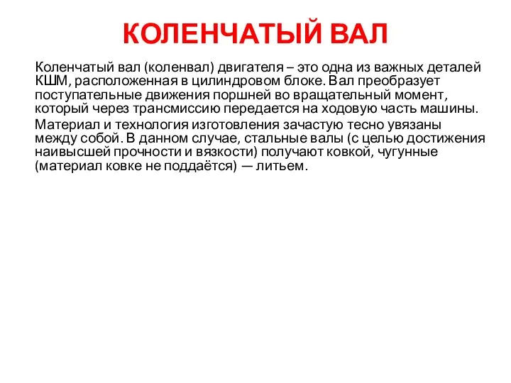 КОЛЕНЧАТЫЙ ВАЛ Коленчатый вал (коленвал) двигателя – это одна из важных деталей