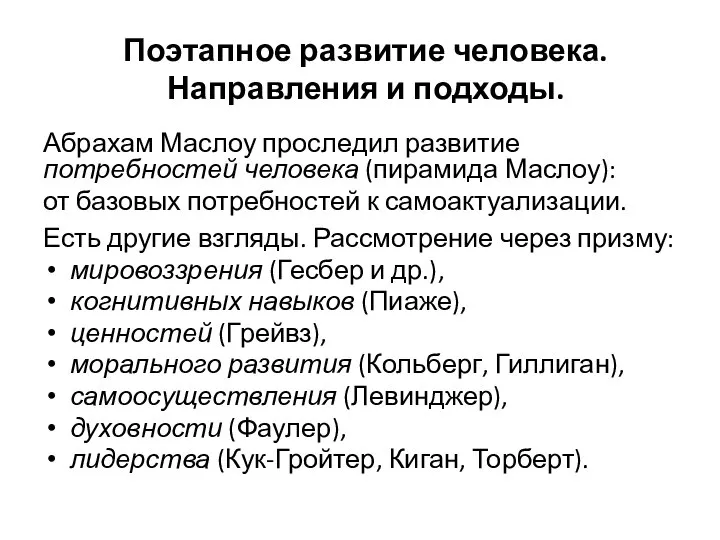 Поэтапное развитие человека. Направления и подходы. Аб­ра­хам Мас­лоу прос­ле­дил развитие потребностей человека