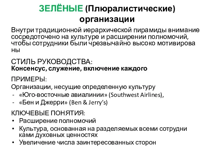 ЗЕЛЁНЫЕ (Плюралистические) организации Внут­ри тра­дици­он­ной и­ерар­хи­чес­кой пи­рами­ды вни­мание сос­ре­дото­чено на куль­ту­ре и