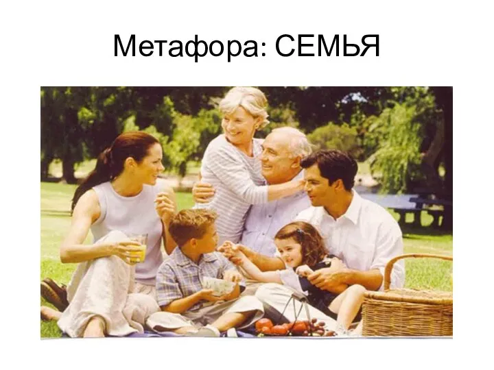 Метафора: СЕМЬЯ