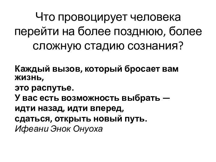 Что провоцирует человека перейти на более позднюю, более сложную стадию сознания? Каж­дый