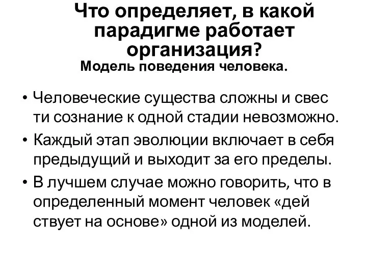 Модель поведения человека. Че­лове­чес­кие су­щес­тва слож­ны и свес­ти соз­на­ние к од­ной ста­дии