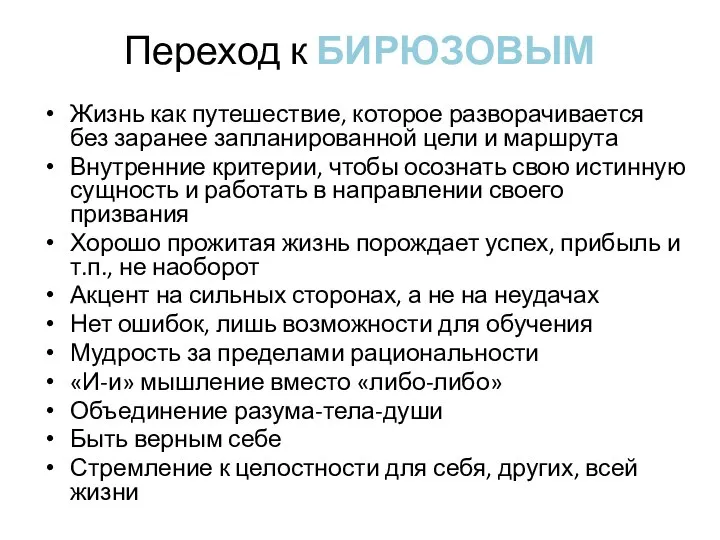 Переход к БИРЮЗОВЫМ Жизнь как путешествие, которое разворачивается без заранее запланированной цели