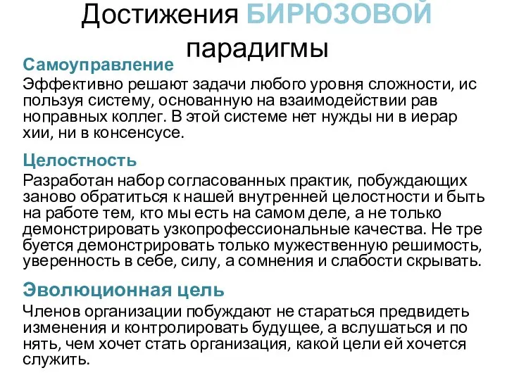 Достижения БИРЮЗОВОЙ парадигмы Са­мо­уп­равле­ние Эф­фектив­но ре­ша­ют за­дачи лю­бого уров­ня слож­ности, ис­поль­зуя сис­те­му,