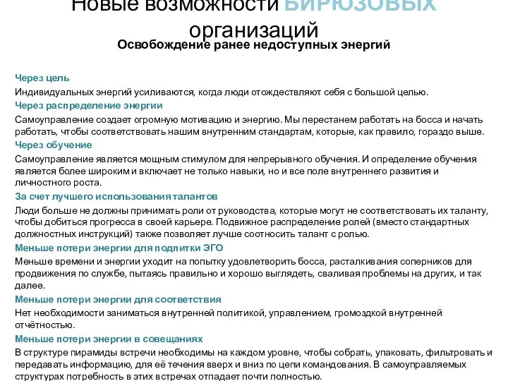 Новые возможности БИРЮЗОВЫХ организаций Освобождение ранее недоступных энергий Через цель Индивидуальных энергий