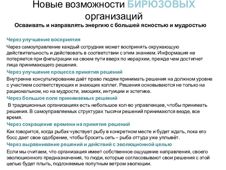 Новые возможности БИРЮЗОВЫХ организаций Осваивать и направлять энергию с большей ясностью и