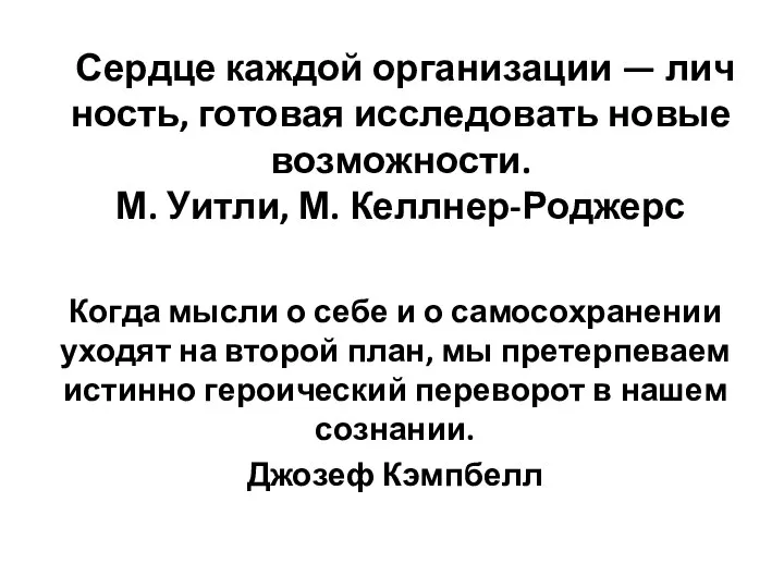 Сер­дце каж­дой ор­га­низа­ции — лич­ность, го­товая ис­сле­довать но­вые воз­можнос­ти. М. У­ит­ли, М.