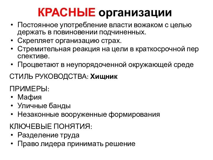 КРАСНЫЕ организации Пос­то­ян­ное упот­ребле­ние влас­ти во­жаком с целью дер­жать в по­вино­вении под­чи­нен­ных.