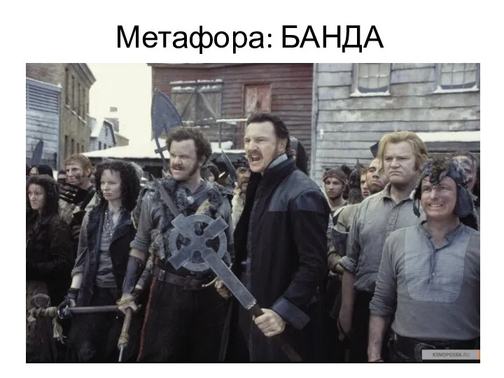 Метафора: БАНДА