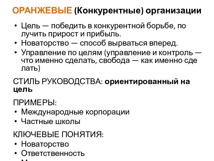 ОРАН­ЖЕ­ВЫЕ (Конкурентные) ор­га­низа­ции Цель — по­бедить в кон­ку­рен­тной борь­бе, по­лучить при­рост и