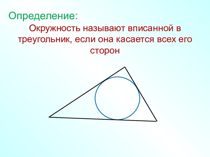 Окружность называют вписанной в треугольник, если она касается всех его сторон Определение: