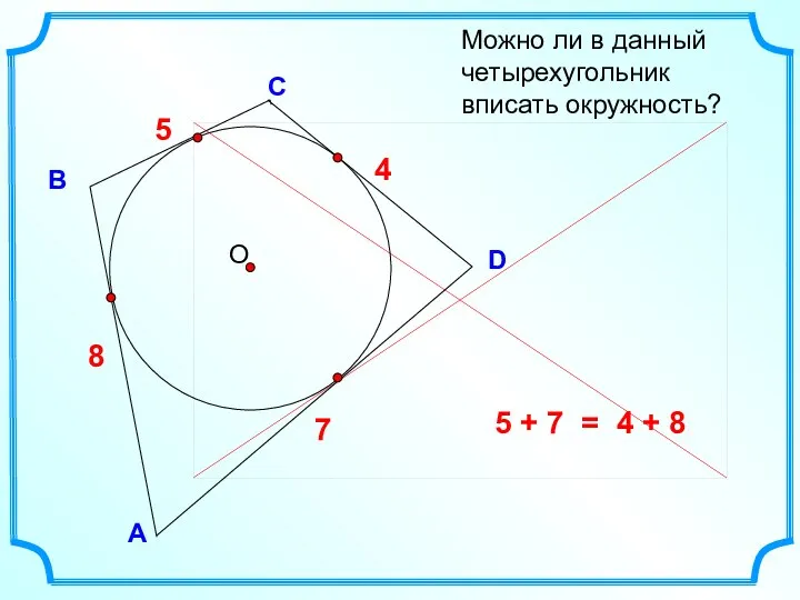 D В С Можно ли в данный четырехугольник вписать окружность? А 5