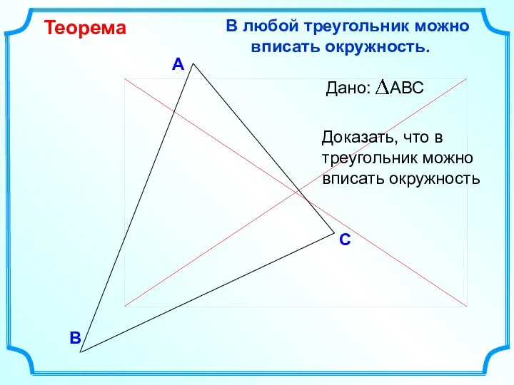 В С А В любой треугольник можно вписать окружность. Теорема Доказать, что