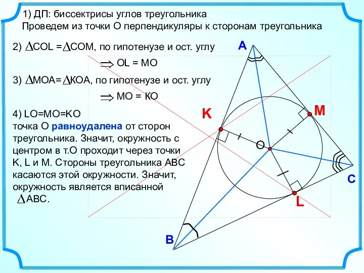 В С А 1) ДП: биссектрисы углов треугольника Проведем из точки О перпендикуляры к сторонам треугольника