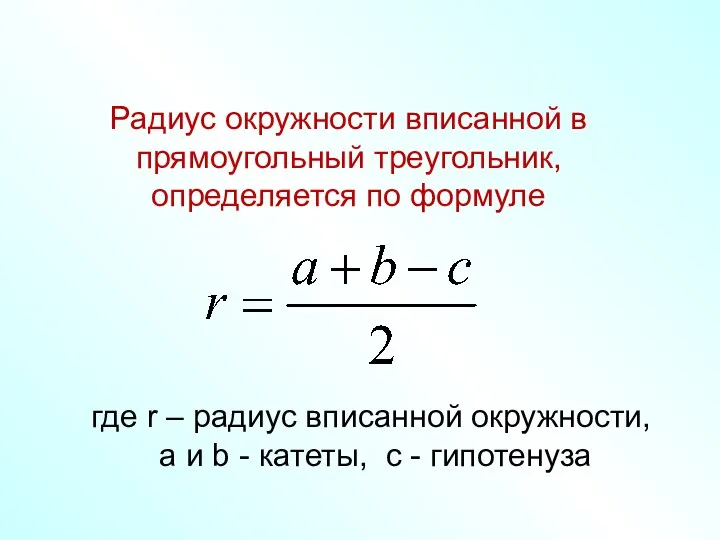 Радиус окружности вписанной в прямоугольный треугольник, определяется по формуле где r –