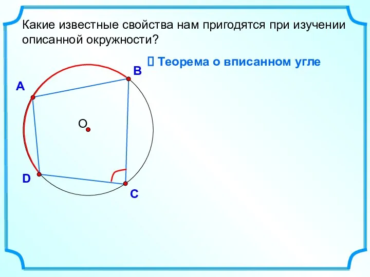 А В D С Какие известные свойства нам пригодятся при изучении описанной
