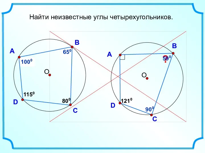 ? 590 ? 900 ? 650 ? 1000 D А В С