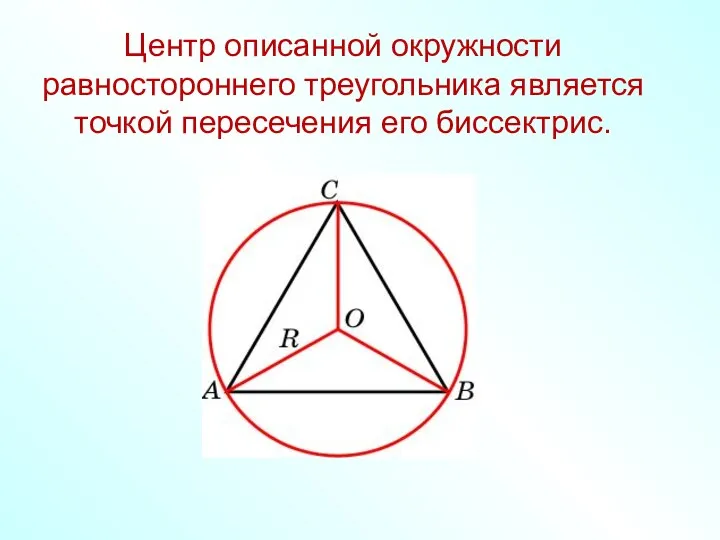 Центр описанной окружности равностороннего треугольника является точкой пересечения его биссектрис.