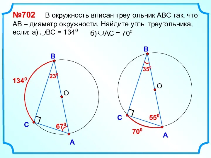 О В С А №702 В окружность вписан треугольник АВС так, что