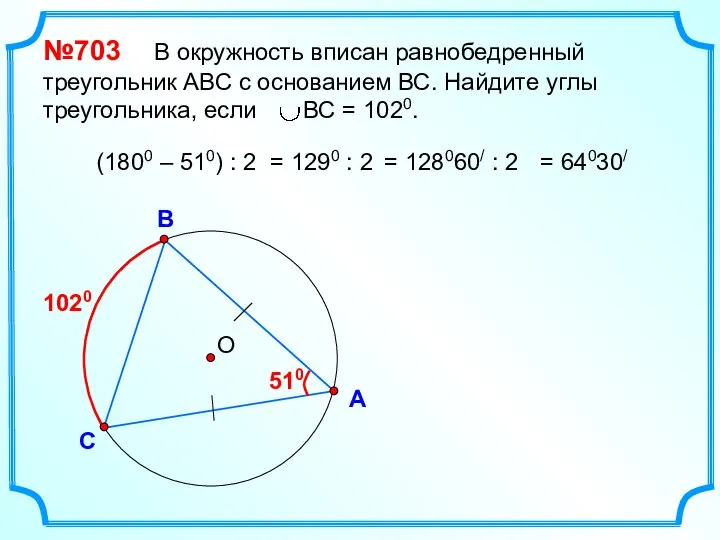 О В С А №703 В окружность вписан равнобедренный треугольник АВС с