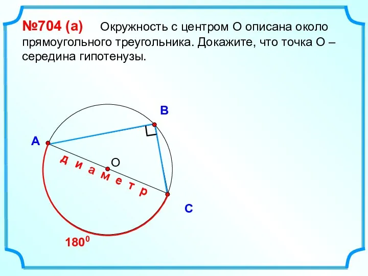 В С А №704 (a) Окружность с центром О описана около прямоугольного