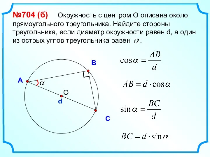 В С А №704 (б) Окружность с центром О описана около прямоугольного
