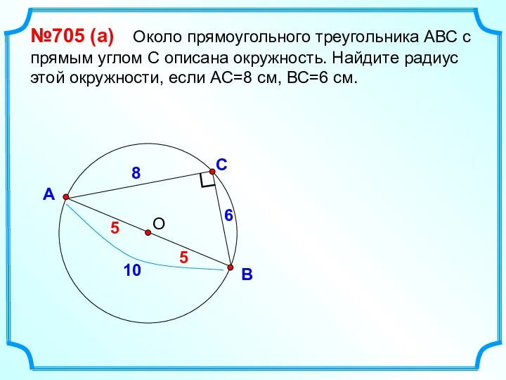 С В А №705 (а) Около прямоугольного треугольника АВС с прямым углом