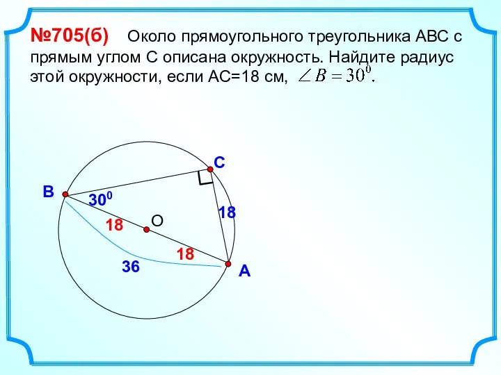 С А В №705(б) Около прямоугольного треугольника АВС с прямым углом С