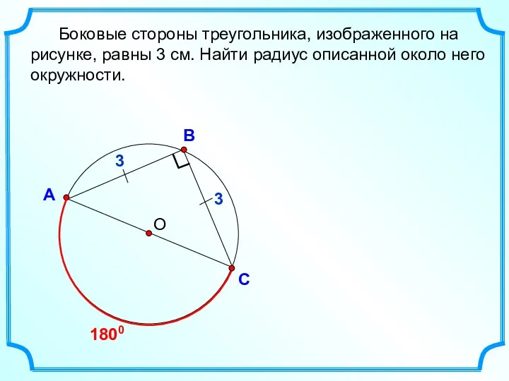 О В С А Боковые стороны треугольника, изображенного на рисунке, равны 3