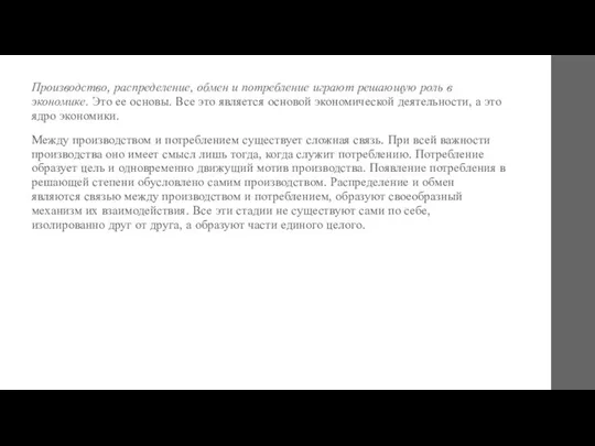 Производство, распределение, обмен и потребление играют решающую роль в экономике. Это ее