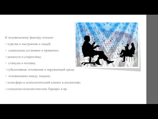 К человеческому фактору относят: чувства и настроения и людей; социальные установки и