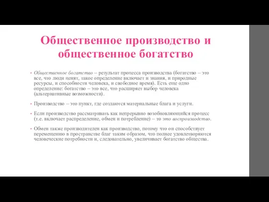 Общественное производство и общественное богатство Общественное богатство – результат процесса производства (богатство