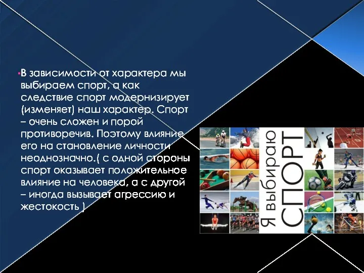 В зависимости от характера мы выбираем спорт, а как следствие спорт модернизирует