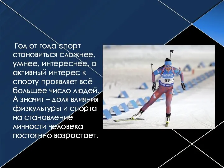 Год от года спорт становиться сложнее, умнее, интереснее, а активный интерес к