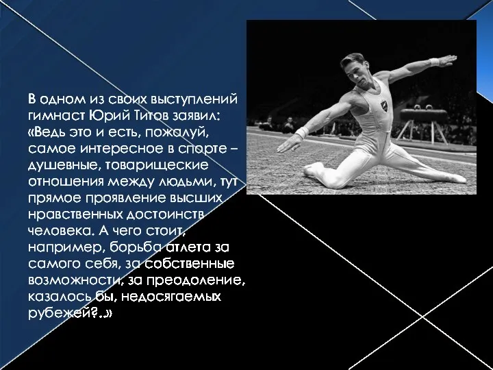 В одном из своих выступлений гимнаст Юрий Титов заявил: «Ведь это и