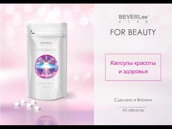 FOR BEAUTY Сделано в Японии 90 таблеток