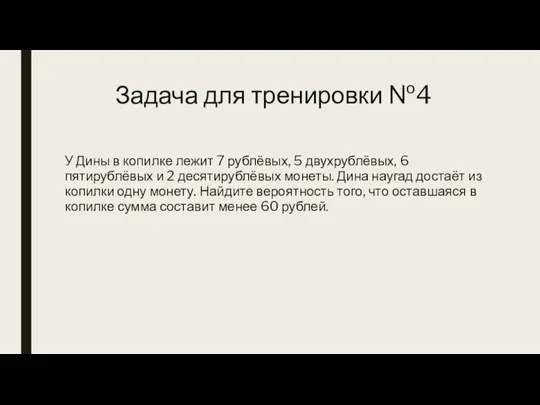 Задача для тренировки №4 У Дины в копилке лежит 7 рублёвых, 5