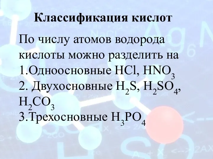 По числу атомов водорода кислоты можно разделить на 1.Одноосновные HCl, HNO3 2.