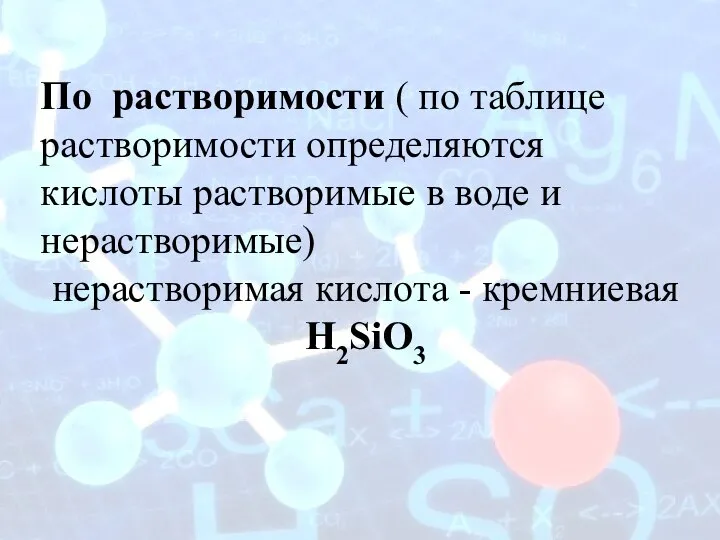 По растворимости ( по таблице растворимости определяются кислоты растворимые в воде и