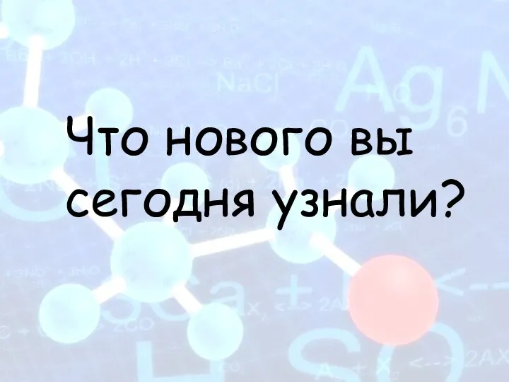 Что нового вы сегодня узнали?