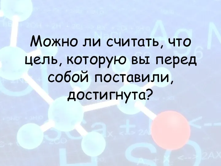 Можно ли считать, что цель, которую вы перед собой поставили, достигнута?