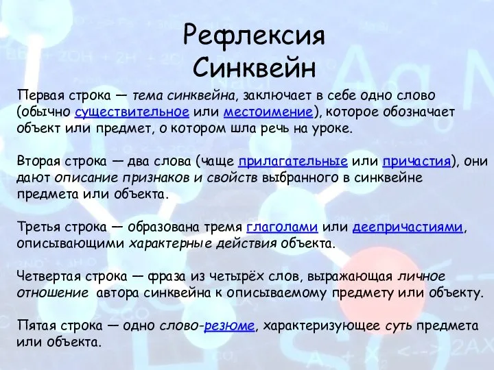 Первая строка — тема синквейна, заключает в себе одно слово (обычно существительное