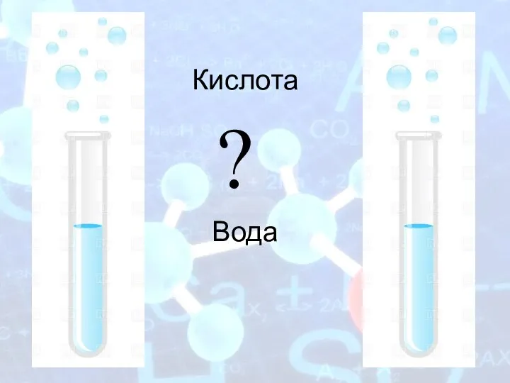 Кислота Вода ?