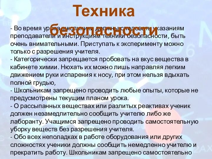 - Во время урока школьники должны следовать указаниям преподаватели и инструкциям техники