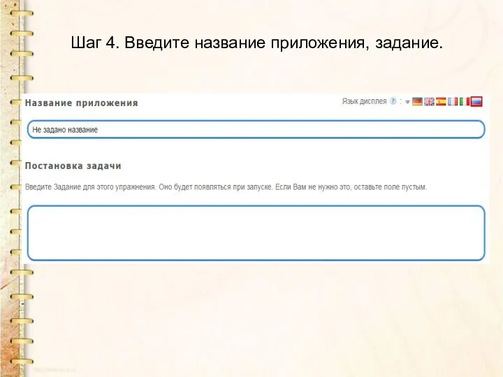 Шаг 4. Введите название приложения, задание.
