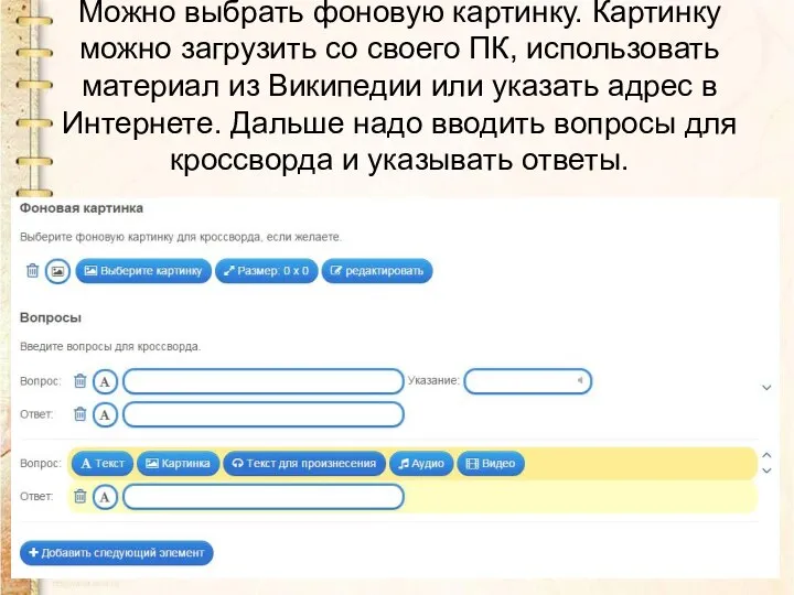 Можно выбрать фоновую картинку. Картинку можно загрузить со своего ПК, использовать материал