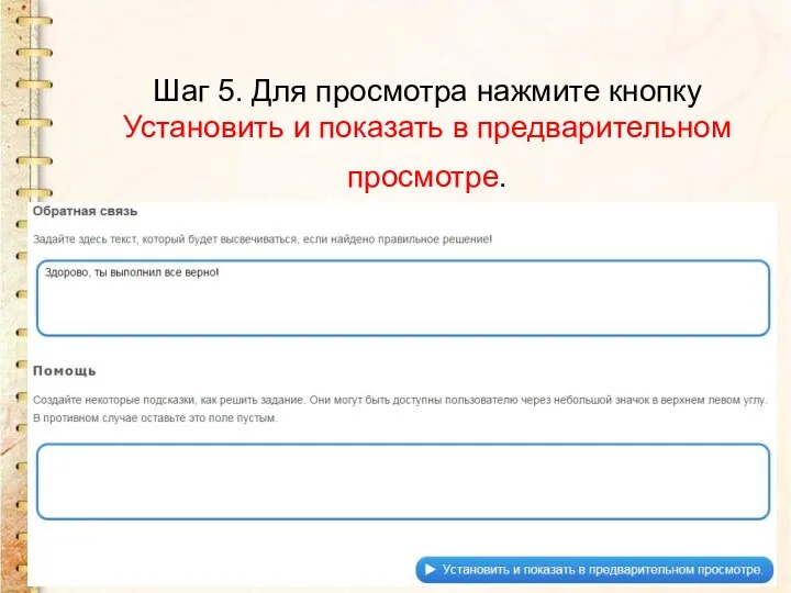 Шаг 5. Для просмотра нажмите кнопку Установить и показать в предварительном просмотре.