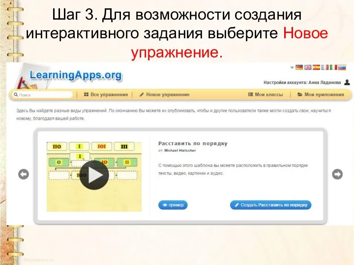 Шаг 3. Для возможности создания интерактивного задания выберите Новое упражнение.