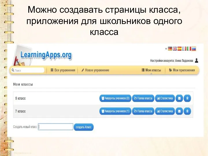 Можно создавать страницы класса, приложения для школьников одного класса